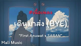 เดินมาส่ง (BYE) - [First Anuwat x SARAN] #เนื้อเพลง