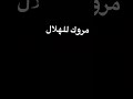 مبروك للهلال تستاهل اكثر مبروك للهلال تستاهل اكثر