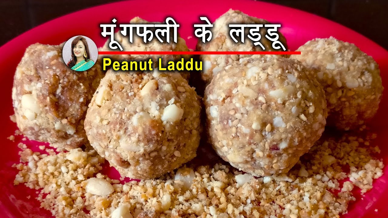 मूँगफली, तिल और गुड के लड्डू - Peanut Laddu recipe by Deepti Tyagi | Deepti Tyagi Recipes