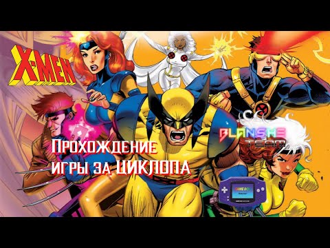 [Прохождение GBA] - X-Men: Reign of Apocalypse. Циклоп против всех! Play as Cyclops. Без читов!