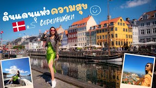 โคเปนเฮเกน เดนมาร์ก Vlog เมืองที่ชิวที่สุดในโลก !! Here We Go [EP.15] #copenhagen