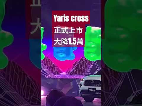 Toyota Yariscross 正式上市大降1.5萬 享樂版71萬 6酷動版75萬 潮玩版82萬｜YARIS CROSS 2023【#中天車享家】#朱朱哥來聊車 @CtiCar
