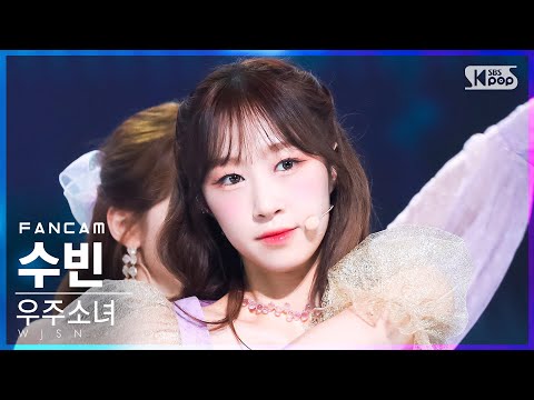 [안방1열 직캠4K] 우주소녀 수빈 'Last Sequence' (WJSN SOOBIN FanCam)│@SBS Inkigayo_2022.07.10.