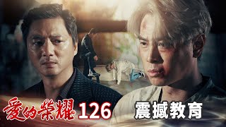 愛的榮耀 EP126 震撼教育Glory of Love