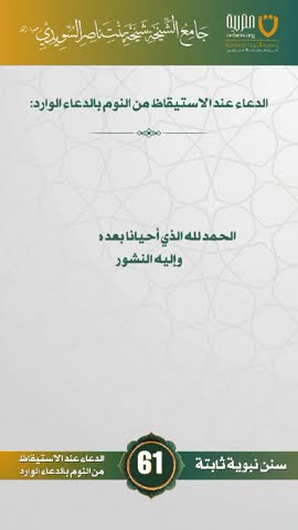 سنن نبوية ثابتة | الحلقة (61)