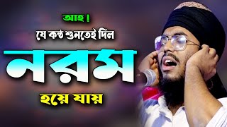 ওয়াজটি শুনে মুহূর্তেই দিল কেঁদে ওঠে  ওবায়দুর রহমান হুজাইফি ওয়াজ, Obaidur Rahman Huzaifi Waz 2022