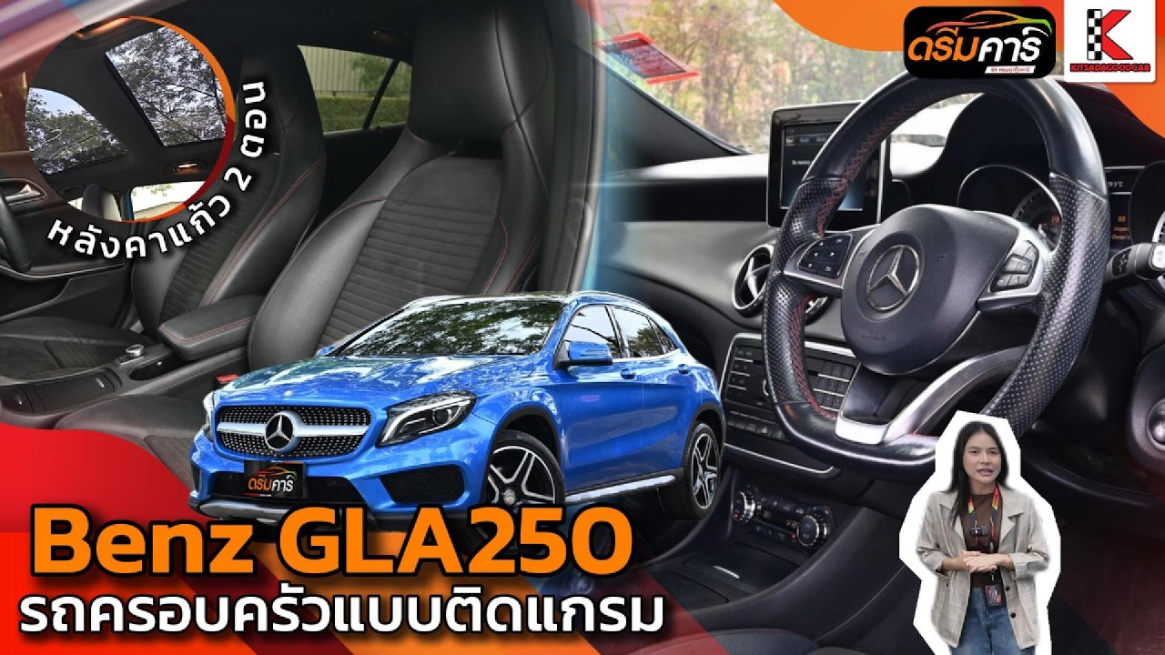 รถแบรนด์หรูที่ไม่เน้นเปลี่ยนบ่อย | Benz GLA250 2.0 W156