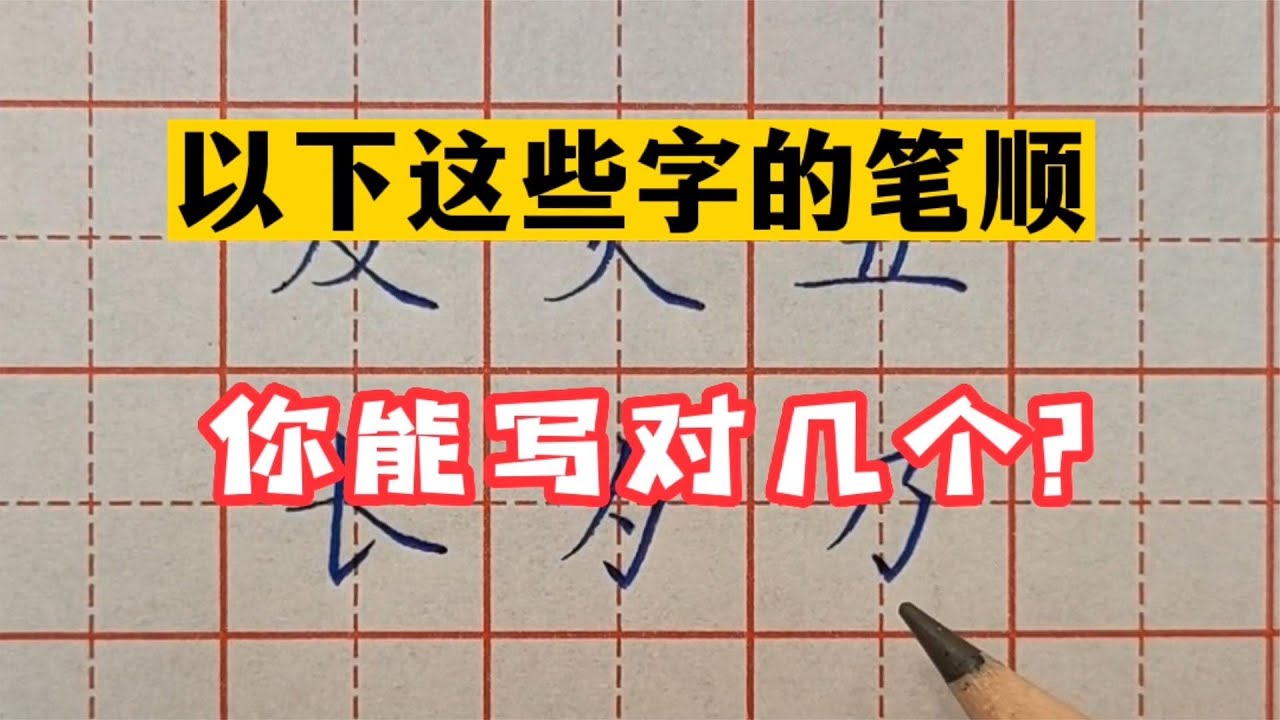 以下这些字的笔顺,来看看,你能写对几个? - YouTube