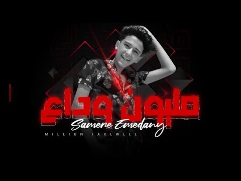 مهرجان مليون وداع سامر المدني