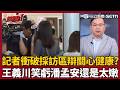 【超政點！】王義川笑虧潘孟安還是太嫩！記者衝破採訪區狂追辯「關心健康」？想得到什麼答案？阿川狠譏之前這樣問我那個現在被抓去關...XD！｜三立新聞LIVE