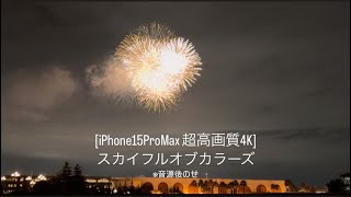 [iPhone15ProMax 超高画質4K] スカイフルオブカラーズ