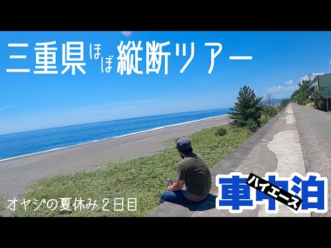 【ハイエース車中泊】三重県をアラフィフオヤジが自分本位な観光で縦断ツアー!〜オヤジの夏休み2022〜