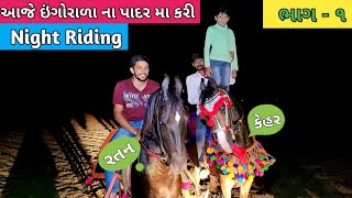 આજે ઈંગોરાળા ના પાદર મા Night Riding કરી | Horse Riding at Night | Horse Video | Gujrati Vlog | ep 1