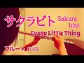 サクラビト/ Every Little Thing【フルートで演奏してみた】&quot;Sakura bito&quot; エヴリ・リトル・シング 2008年 日テレ『スッキリ!!︎』ED