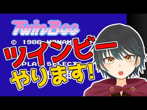 【ツインビー(FC)】昔wiiのバーチャルコンソールでやったけどクリアできなかったからリベンジします！【Vtuber】