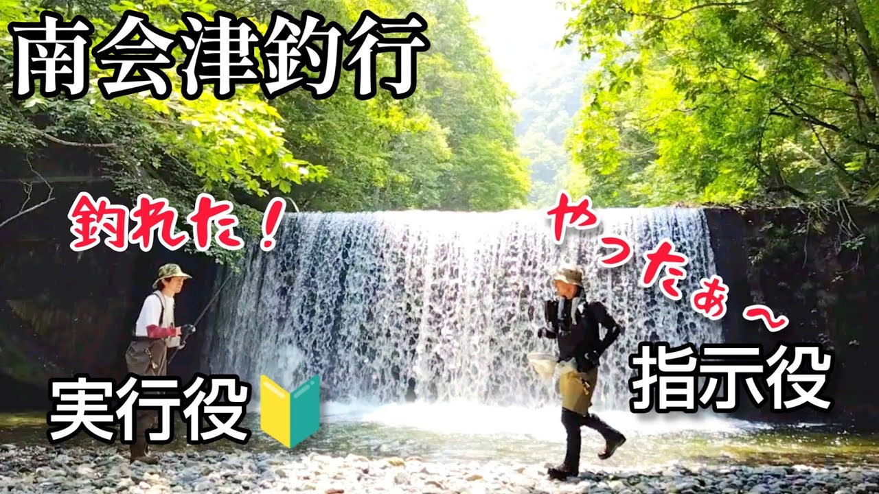 渓流釣り】初心者に渓流釣りの楽しさを教えてきた【餌釣り】～ 南会津