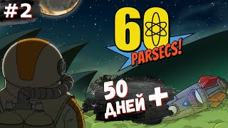 60 Parsecs! ► 50 дней + / #2 / 60 парсек!