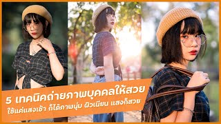 5 เทคนิคถ่ายภาพบุคคลให้สวย ด้วยการใช้แสงในตอนเช้า เพื่อให้ได้แสงนุ่ม ๆ ผิวเนียน ๆ ถ่ายภาพสวยได้ง่าย