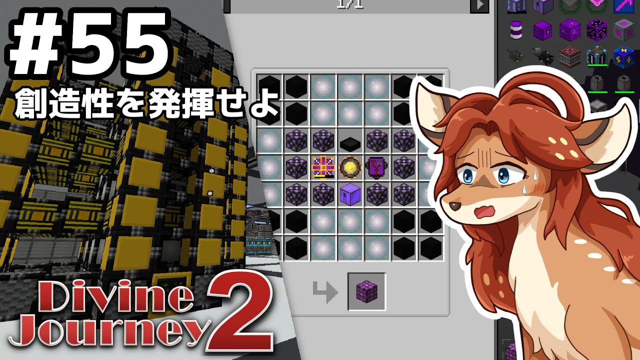 【Divine Journey 2】神を目指す旅 #55 - 創造性を発揮せよ【鹿実況】