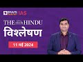 The hindu newspaper analysis for 11th may 2024 hindi  upsc current affairs editorial analysis