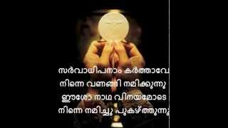 Sarvadhipanaam - Syro Malabar Mass Song Malayalam Karaoke