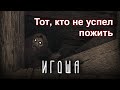 ИГОША —  Забытая нечисть Славян | Славянская мифология