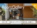 私のお気に入りを紹介！「2階リビングで３つの庭を楽しむ暮らし」【ルームギャラリー】｜注文住宅｜新築戸建て｜マイホーム｜設計士と作るデザイナーズ住宅｜インタビュー｜ルポハウス ｜2階リビング｜滋賀県