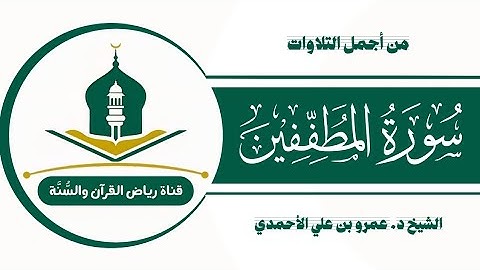 #سورة_المطففين للشيخ د. عمرو بن علي الأحمدي حفظه الله