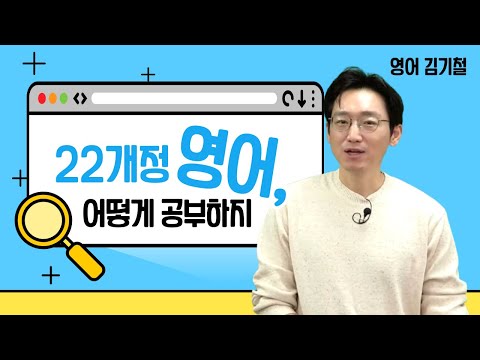 [메가스터디] 영어 김기철쌤 - 22개정 영어, 어떻게 공부하지