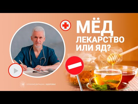 МЁД: ЛЕКАРСТВО ИЛИ ЯД? Мифы о мёде | как правильно употреблять мёд с точки зрения аюрведы