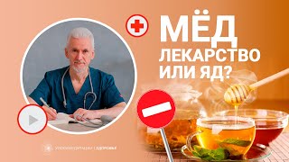 МЁД: ЛЕКАРСТВО ИЛИ ЯД? Мифы о мёде | как правильно употреблять мёд с точки зрения аюрведы