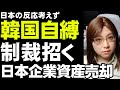 【韓国の失政】日本企業の資産売却、8月4日に手続き前進。実施されれば日本がすべきこと