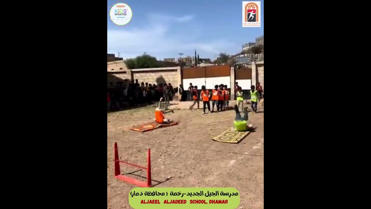 البرومو الثاني للمهرجان الثالث من برنامج العاب القوى للاطفال بمدرسة الجيل الجديد بمحافظة ذمار