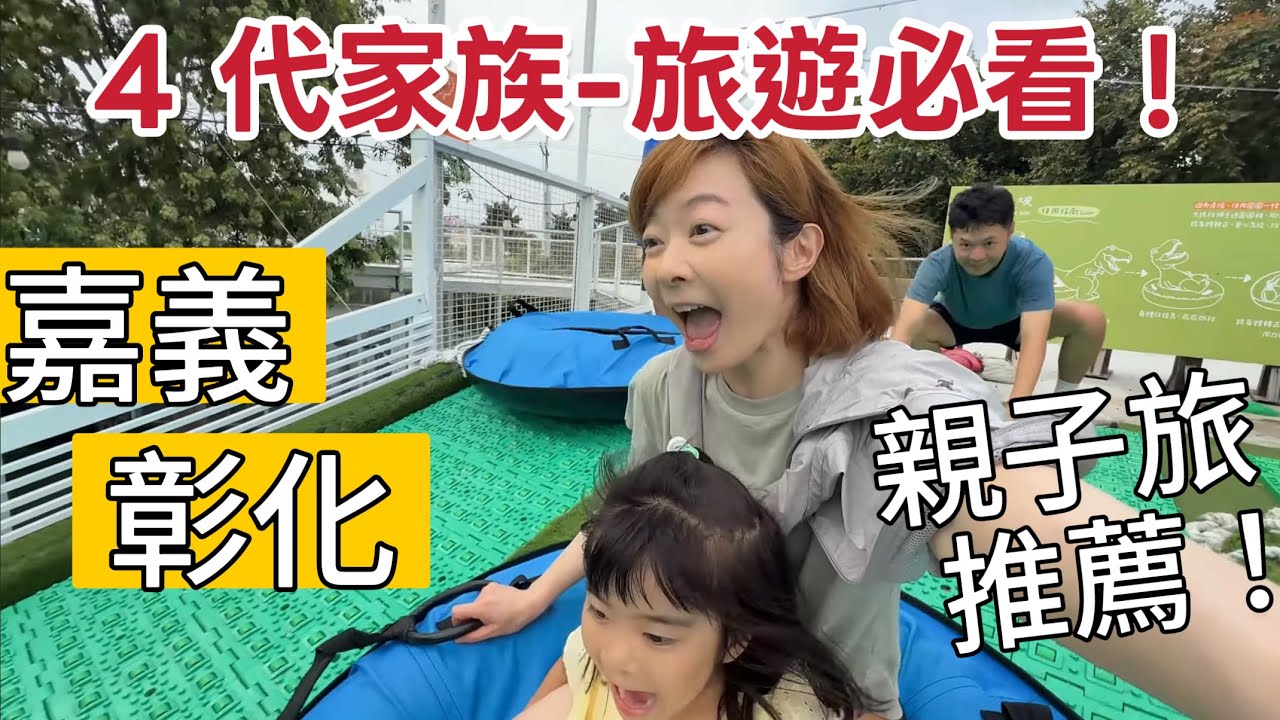 【2025嘉義、彰化親子景點一次看】飯店｜森林樂園｜互動遊戲｜小火車！🎉90歲阿嬤一起玩不累~４代旅安排必看 ！