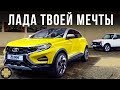 Новый кроссовер Lada, который мы хотим! Эксклюзивный обзор LADA XCODE #ДорогоБогато №60