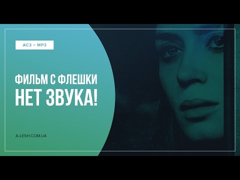 На телевизоре у фильма с флешки - нет звука!