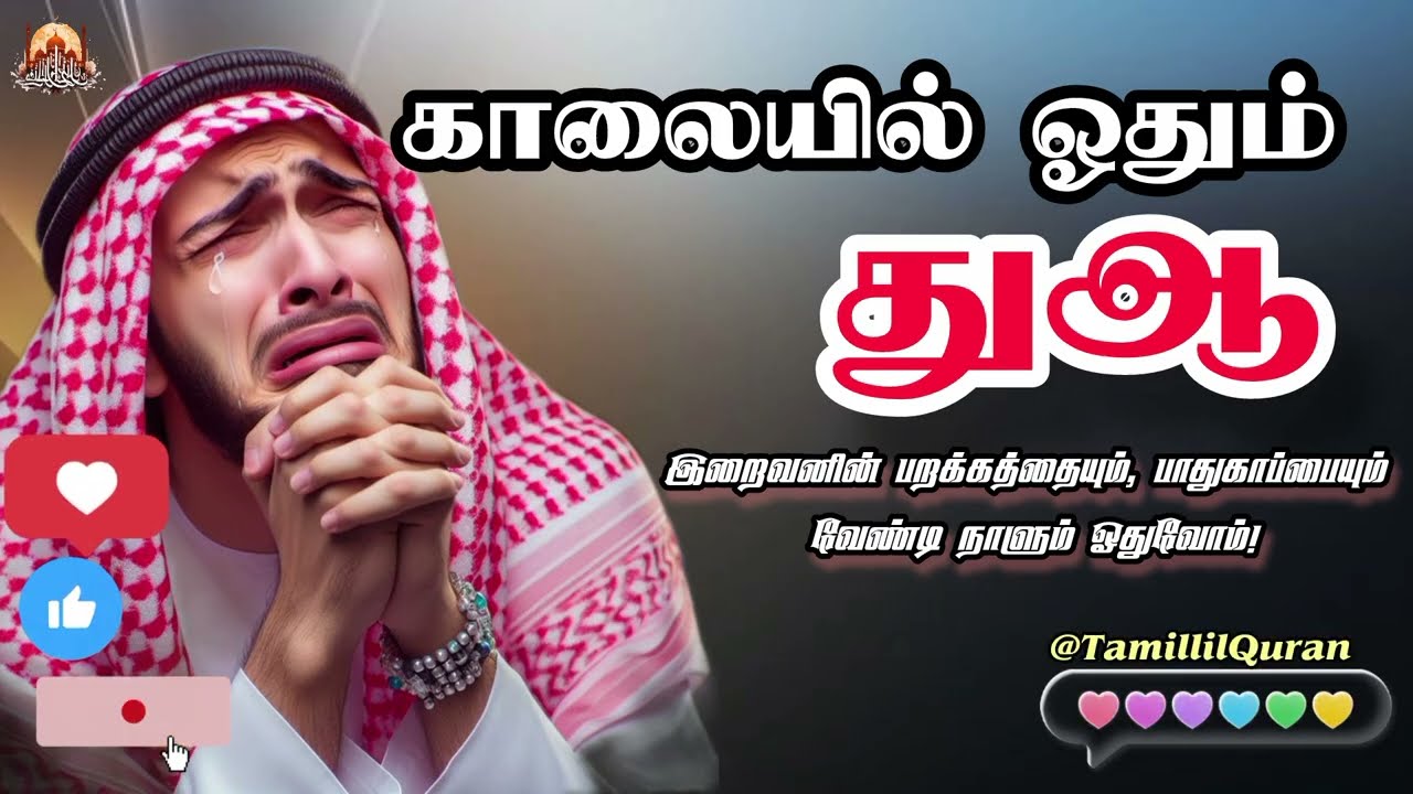 காலையில் ஓதும் மிகவும் சக்திவாய்ந்த துஆ | ஒவ்வொரு நாளும் ஓதுவோம் | Morning Powerful Dua 