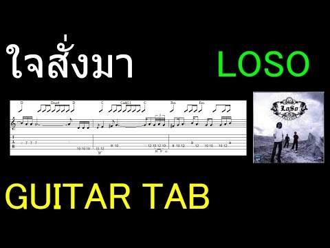 LOSO ใจสั่งมา guitar TAB