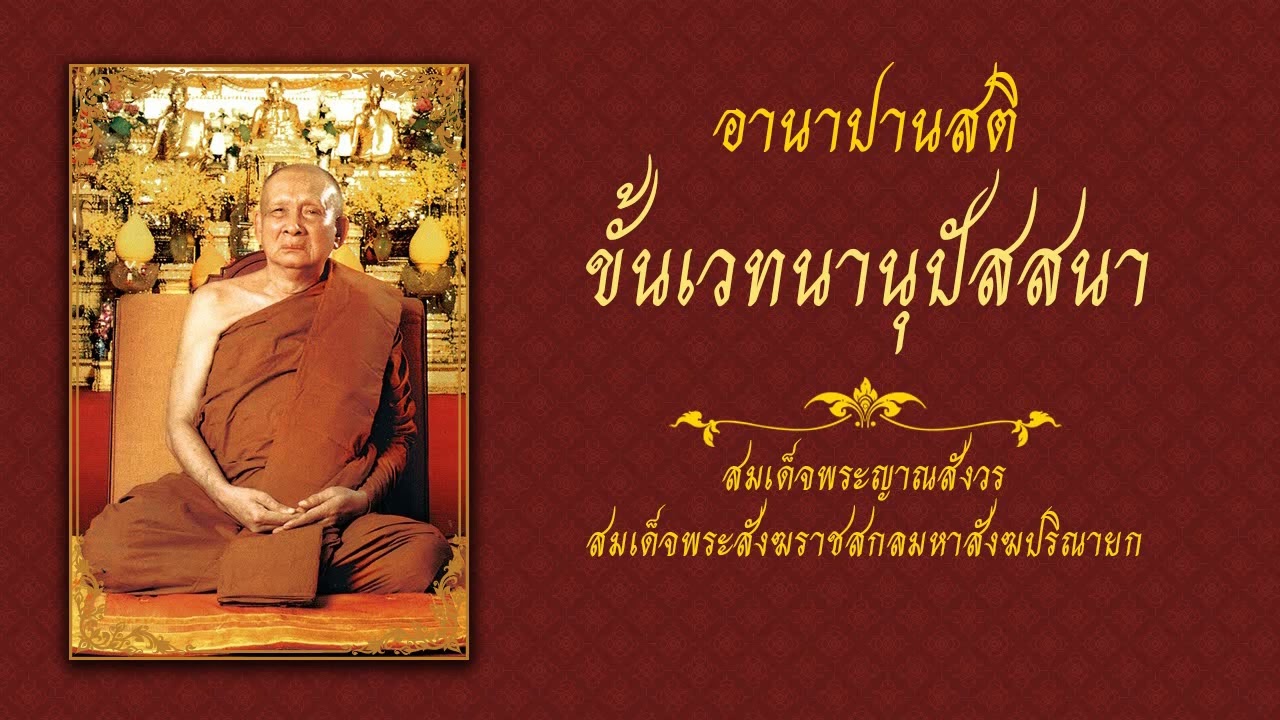อานาปานสติ - ขั้นเวทนานุปัสสนา | สมเด็จพระญาณสังวร