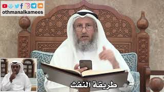 73 - طريقة النفث - عثمان الخميس