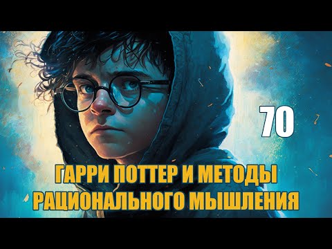 Глава 70 -