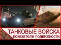 Танковые войска и их маневренные возможности