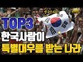 한국사람이 특별대우를 받는 나라 top3