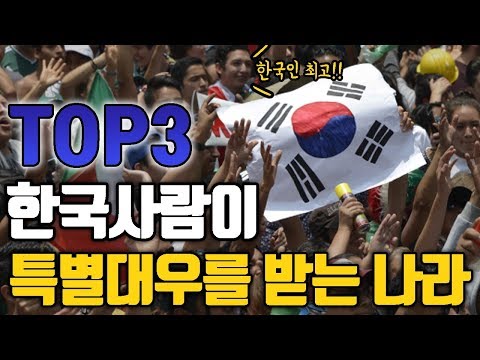   한국사람이 특별대우를 받는 나라 Top3