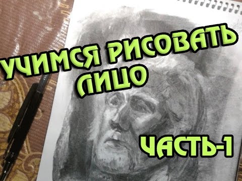 Как нарисовать лицо похожим Часть - 1