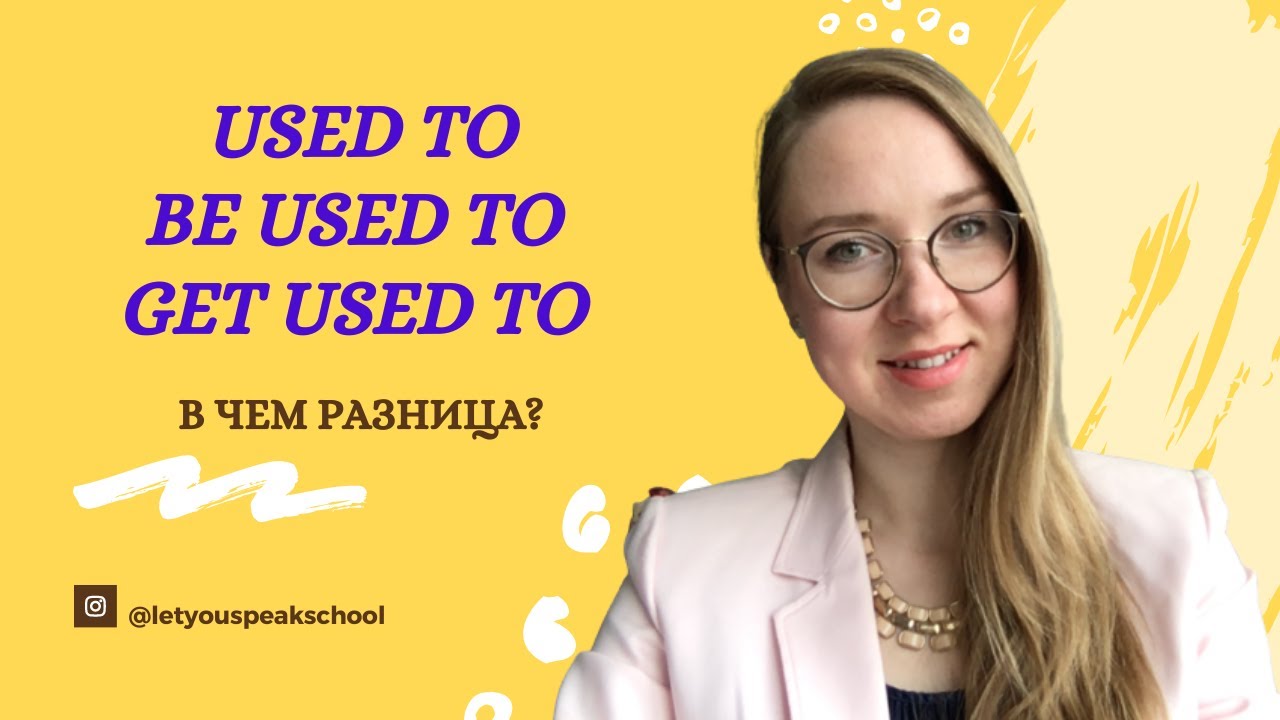 Что использовать в предложении? USED TO / GET USED TO / BE USED TO