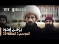 يونس إيمره الموسم الثاني الحلقة 26 يونس إيمره الموسم الثاني الحلقة 26
