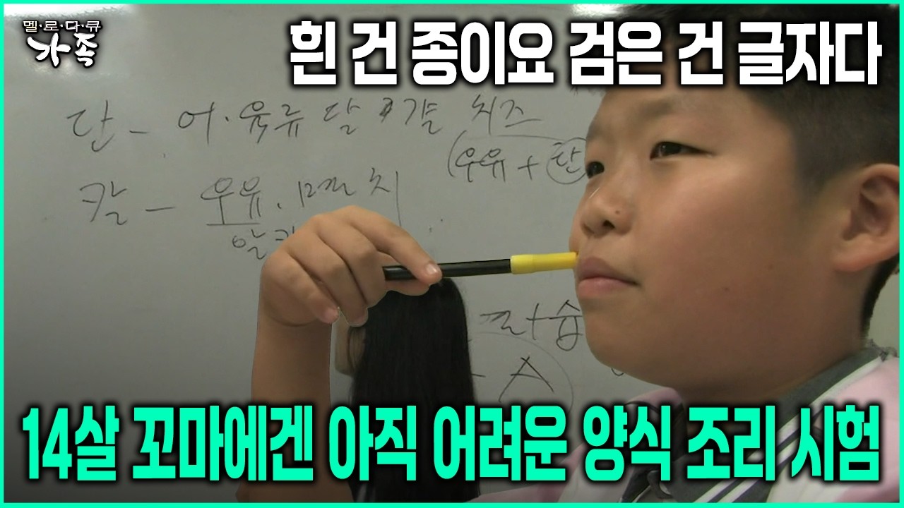 [다큐 ‘가족’ 78회-2] 흰 건 종이요 검은 건 글자다 14살 꼬마에겐 아직 어려운 양식 조리 시험