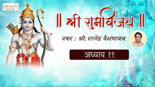 Shree Ram Vijay Adhyay 11 with LYRICS | श्री राम विजय ग्रंथ अध्याय ११ | Ram Vijay Granth | Sri Ram