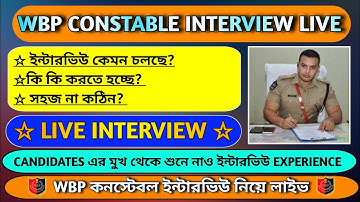 WBP ইন্টারভিউ প্রার্থীর সাক্ষাৎকার 🔥PART- 1 || WBP Constable Interview Experience👮👮‍♀️
